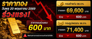 ราคาทองล่าสุดเปิดตลาดวันพุธร่วงหนัก 600 บาท