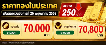ราคาทองล่าสุดเปิดตลาดวันอังคารลดลง 250 บาท