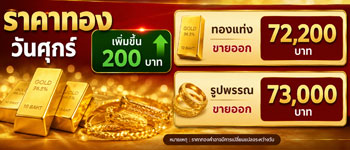 ราคาทองล่าสุดเปิดตลาดวันศุกร์เพิ่มขึ้น 200 บาท