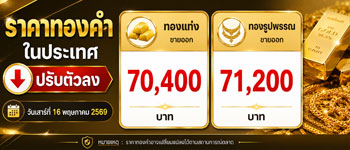 ราคาทองวันนี้ประกาศครั้งเดียววันเสาร์ 16 พ.ค. ลดลง 100 บาท