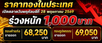 ราคาทองวันนี้เปิดตลาดพฤห้สร่วงหนัก 1,000 บาท