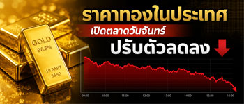 ราคาทองวันนี้เปิดตลาดวันจันทร์ปรับตัวลดลง