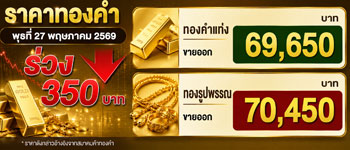 ราคาทองเปิดตลาดวันพุธปรับตัวลดลง 350 บาท