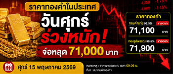 ราคาทองวันศุกร์เปิดตลาดร่วงหนัก 850 บาท