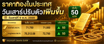ราคาทองประจำวันเสาร์ที่ 9 พ.ค. เพิ่มขึ้น 50 บาท