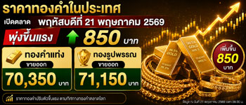 ราคาทองล่าสุดเปิดตลาดวันพฤหัสบดีฟื้นตัวขึ้นแรง 850 บาท