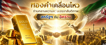 แนวโน้มราคาทองคำเคลื่อนไหวตามทิศทางผลการเจรจาสันติภาพสหรัฐกับอิหร่าน