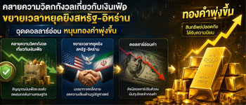 แนวโน้มราคาทองคำปรับตัวเพิ่มขึ้นหลังดอลลาร์อ่อนหลังสหรัฐอิหร่านขยายเวลาหยุดยิงฉุดดอลลาร์อ่อน