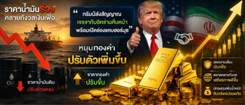 แนวโน้มราคาทองคำฟื้นตัวขึ้นหลังคลายกังวลเงินเฟ้อหลังมีสัญญาณคืบหน้าเจรจาสันติภาพในตะวันออกกลาง
