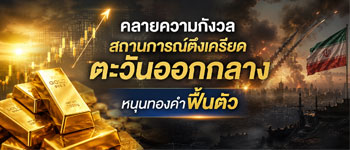 แนวโน้มราคาฤทองคำฟื้นตัวหลังคลายความความวิตกังวลสถานการณ์ความตึงเครียดในตะวันออกกลาง
