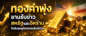 แนวโน้มราคาทองคำปรับตัวเพิ่มขึ้นขานรับข่าวสหรัฐกับอิหร่านใกล้บรรลุข้อตกลงสันติภาพ