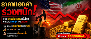 กังวลเฟดขึ้นดอกเบี้ยฉุดแนวโน้มราคาทองคำร่วงลงหนัก