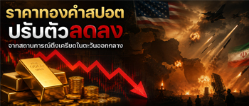 ทองคำปรับตัวลดลงท่ามกลางตึงเครียดตะวันออกลาง