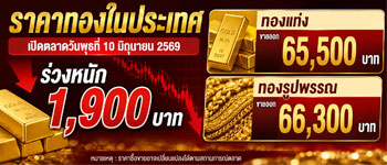 ราคาทองคำพุธที่ 10 มิ.ย.เปิดตลาดร่วงหนัก 1,900 บาท