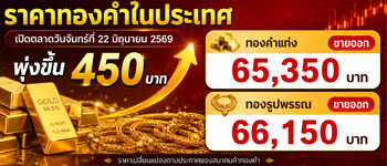 ราคาทองคำเปิดตลาดวันจันทร์พุ่งขึ้น 450 บาท
