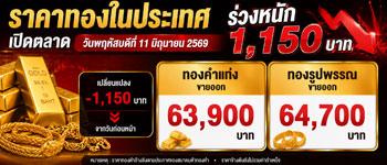 ราคาทองคำวันนี้เปิดตลาดวันพฤหัสบดี 11 มิ.ย. ร่วงหนัก 1,150 บาท