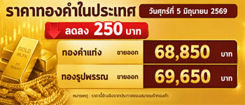 ราคาทองคำวันนี้เปิดตลาดวันศุกร์ลดลง 250 บาท
