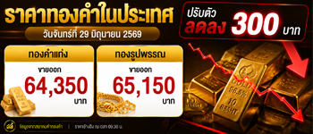 ราคาทองคำวันนี้เปิดตลาดลดลง 300 บาท