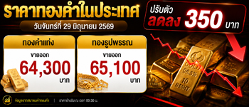 ราคาทองคำวันนี้เปิดตลาดวันจันทร์ลดลง 350 บาท