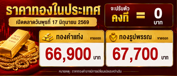 ราคาทองคำวันนี้เปิดตลาดวันพุธคงที่ไม่เปลี่ยนแปลง