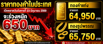 ราคาทองคำวันนี้เปิดตลาดวันอังคารร่วงแรง 650 บาท