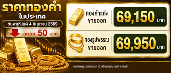 ราคาทองคำเปิดตลาดวันพฤหัสบดีปรับตัวลดลง 50 บาท