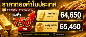 ราคาทองคำวันเสาร์เพิ่มขึ้น 750 บาท
