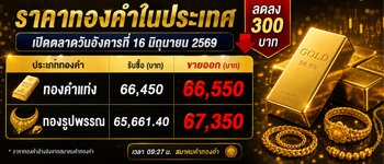 ราคาทองคำเปิดตลาดวันอังคารปรับตัวลดลง 300 บาท