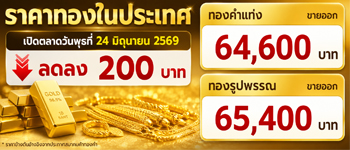 ราคาทองล่าสุดเปิดตลาดวันพุธปรับตัวลดลง 200 บาท