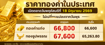 ราคาทองล่าสุดเปิดตลาดวันพฤหัสบดีไม่เปลี่ยนแปลงจากวันพุธ