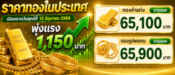 ราคาทองล่าสุดเปิดตลาดศุกร์ที่ 12 มิ.ย.พุ่งขึ้นแรง 1,150 บาท