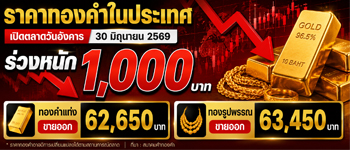 ราคาทองล่าสุดเปิดตลาดวันอังคารร่วงหนัก 1,000 บาท