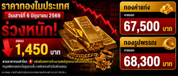 ราคาทองล่าสุดประกาศครั้งเดียววันเสาร์ที่ 6 มิ.ย. 2569 ร่วงหนัก 1,450 บาท