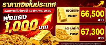 ราคาทองวันนี้เปิดตลาดวันจันทร์พุ่งแรง 1,000 บาท