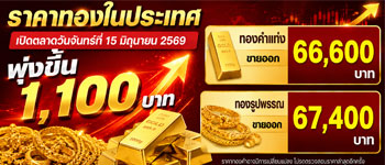 ราคาทองวันนี้เปิดตลาดวันจันทร์พุ่งแรง 1,100 บาท