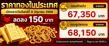 ราคาทองวันนี้เปิดตลาดวันจันทร์ลดลง 150 บาท