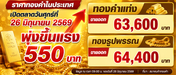 ราคาทองวันนี้เปิดตลาดวันศุกร์พุ่งขึ้นแรง 550 บาท