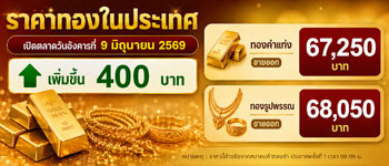 ราคาทองวันนี้เปิดตลาดวันอังคารเพิ่มขึ้น 400 บาท