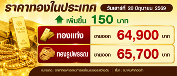 ราคาทองวันนี้ประกาศครั้งเดียววันเสาร์เพิ่มขึ้น 150 บาท