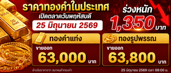 ราคาทองวันพฤหัสบดีเปิดตลาดร่วงหนัก 1,350 บาท