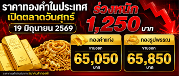 ราคาทองเปิดตลาดวันศุกร๋ร่วงหนัก 1,250 บาท
