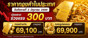 ราคาทองวันอังคารที่ 2 มิ.ย. 2569 เปิดตลาดร่วงแรง 300 บาท