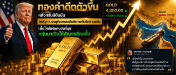 แนวโน้มราคาทองคำดีดตัวขึ้นรับข่าวสหรัฐฯ และอิหร่านสามารถบรรลุข้อตกลงสันติภาพร่วมกัน