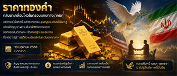 แนวโน้มราคาทองคำทรงตัวท่ามกลางความหวังบรรลุข้อตกลงสันติภาพสหรัฐกับอิหร่าน