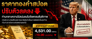 แนวโน้มราคาทองคำปรับตัวลดลงท่ามกลางความไม่แน่นอนในการเจรจาสันติภาพสหรัฐฯ-อิหร่าน