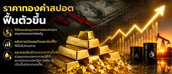 แนวโน้มราคาทองคำฟื้นตัวรับดอลลาร์อ่อนค่า-ลดโอกาสที่ธนาคารกลางสหรัฐ(เฟด) ปรับขึ้นอัตราดอกเบี้ย