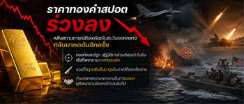 แนวโน้มราคาทองคำเคลื่อนไหวผันผวนท่ามกลางการเจรจาสันติภาพอิหร่าน