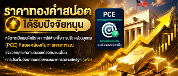 แนวโน้มราคาทองคำได้รับแรงหนุนจากตลาดคลายกังวลเฟดขึ้นดอกเบี้ยแรงในปีนี้