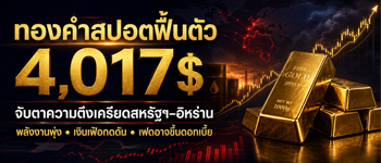 ทองคำฟื้นตัวแนวโน้มยังถูกกดดันจากการคาดการเฟดอาจปรับขึ้นดอกเบี้ยในปีนี้