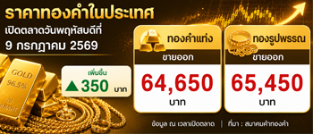 ราคาทองคำพฤห้สบดีที่ 9 ก.ค. 2569 เปิดตลาดขึ้น 350 บาท